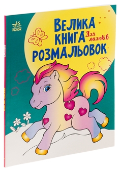 Бумажная книга «Велика книга розмальовок. Для малюків» - фото №3 - миниатюра