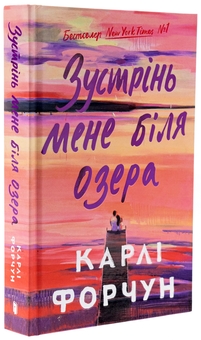 Бумажная книга «Зустрінь мене біля озера», автор Карли Форчун - фото №3 - миниатюра