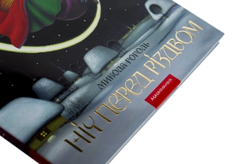 Бумажная книга «Ніч перед Різдвом», автор Николай Гоголь - фото №5 - миниатюра