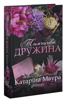Бумажная книга «Тимчасова дружина», автор Катарина Маура - фото №3 - миниатюра