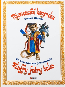 Бумажная книга «Пухнасті казочки», автор Сашко Лирнык - фото №1 - миниатюра