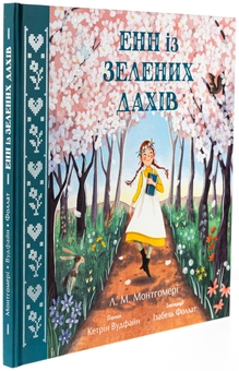 Паперова книга «Енн із Зелених Дахів», авторів Люсі Мод Монтгомері, Кетрін Вудфайн - фото №3 - мініатюра
