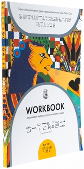 Бумажная книга «Workbook. Початковий курс середньоєгипетської мови», автор Никита Самсоненко - фото №3 - миниатюра