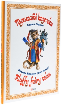 Бумажная книга «Пухнасті казочки», автор Сашко Лирнык - фото №3 - миниатюра