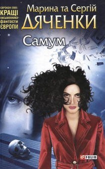 Бумажная книга «Самум», авторов Марина Дяченко, Сергей Дяченко - фото №2 - миниатюра