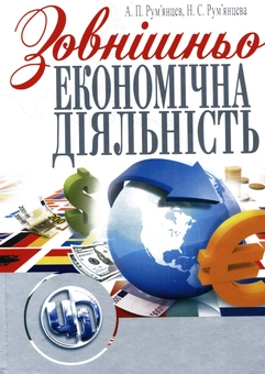 Бумажная книга «Зовнішньоекономічна діяльність», авторов А. Румянцев, Наталья Румянцева - фото №2 - миниатюра