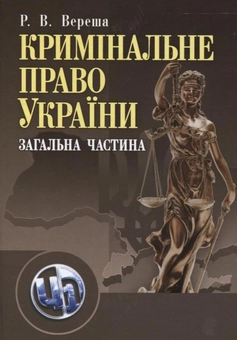 Бумажная книга «Кримінальне право України. Загальна частина», автор Роман Вереша - фото №2 - миниатюра