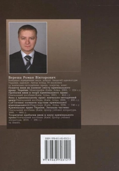 Бумажная книга «Кримінальне право України. Загальна частина», автор Роман Вереша - фото №3 - миниатюра