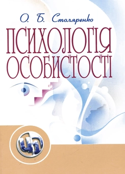 Бумажная книга «Психологія особистості», автор Ольга Столяренко - фото №2 - миниатюра