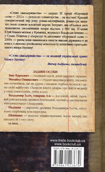 Бумажная книга «Стовп самодержавства, або 12 справ Івана Карповича Підіпригори», авторов Владислав Ивченко, Юрий Камаев - фото №3 - миниатюра