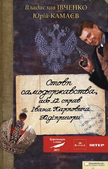 Бумажная книга «Стовп самодержавства, або 12 справ Івана Карповича Підіпригори», авторов Владислав Ивченко, Юрий Камаев - фото №1 - миниатюра