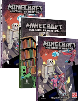 Бумажная книга «MINECRAFT. Мисливці на монстрів (комплект із 3 книг)», автор Кристен Гудснук - фото №1 - миниатюра