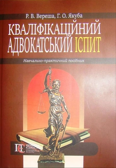 Бумажная книга «Кваліфікаційний адвокатський іспит», авторов Марина Павленчик, Роман Вереша - фото №1 - миниатюра