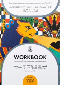 Бумажная книга «Workbook. Початковий курс середньоєгипетської мови», автор Никита Самсоненко - фото №1 - миниатюра