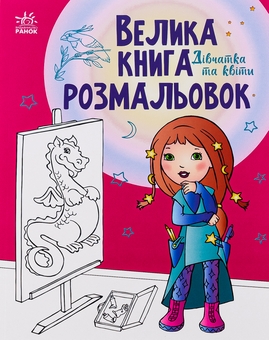 Бумажная книга «Велика книга розмальовок. Дівчатка та квіти» - фото №1 - миниатюра