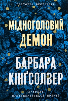 Бумажная книга «Мідноголовий Демон», автор Барбара Кингсолвер - фото №1 - миниатюра