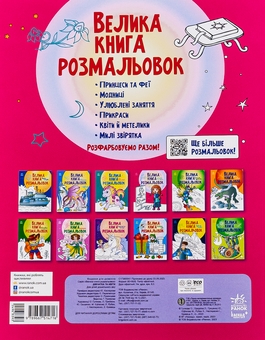 Бумажная книга «Велика книга розмальовок. Дівчатка та квіти» - фото №2 - миниатюра