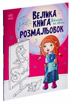 Бумажная книга «Велика книга розмальовок. Дівчатка та квіти» - фото №3 - миниатюра