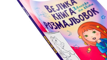 Бумажная книга «Велика книга розмальовок. Дівчатка та квіти» - фото №4 - миниатюра