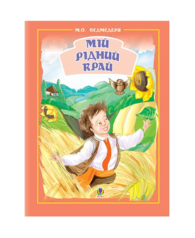 Бумажная книга «Мій рідний край. Збірник пісень для дітей», автор Николай Ведмедеря - фото №2 - миниатюра