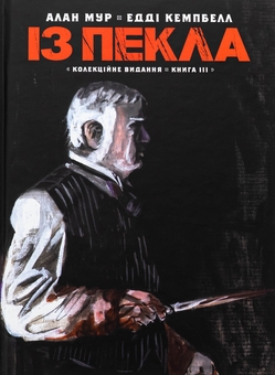 Бумажная книга «Із пекла. Книга 3. Колекційне видання», автор Алан Мур - фото №1 - миниатюра