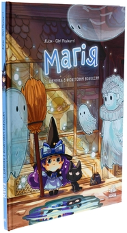 Бумажная книга «Магія. Том 1. Дівчинка з фіолетовим волоссям», автор Лилиан Одри-Молинатти - фото №3 - миниатюра