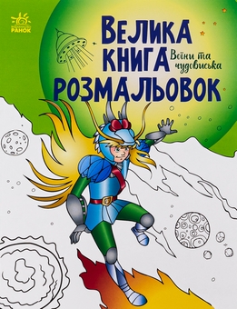 Паперова книга «Велика книга розмальовок. Воїни та чудовиська» - фото №1 - мініатюра