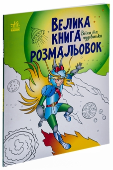 Паперова книга «Велика книга розмальовок. Воїни та чудовиська» - фото №3 - мініатюра
