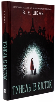 Бумажная книга «Тунель із кісток», автор В. Е. Шваб - фото №3 - миниатюра
