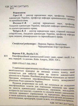 Бумажная книга «Кваліфікаційний адвокатський іспит», авторов Марина Павленчик, Роман Вереша - фото №2 - миниатюра