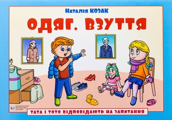 Бумажная книга «Тата і Тото відповідають на запитання. Одяг. Взуття», автор Наталия Козак - фото №1 - миниатюра