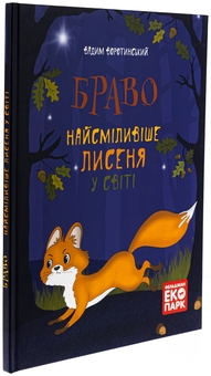 Бумажная книга «Браво. Найсміливіше лисеня у світі», автор Вадим Воротинский - фото №3 - миниатюра