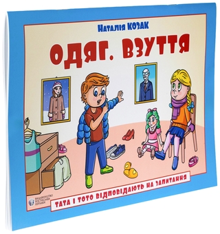 Бумажная книга «Тата і Тото відповідають на запитання. Одяг. Взуття», автор Наталия Козак - фото №3 - миниатюра