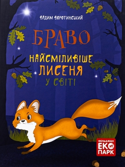 Бумажная книга «Браво. Найсміливіше лисеня у світі», автор Вадим Воротинский - фото №1 - миниатюра