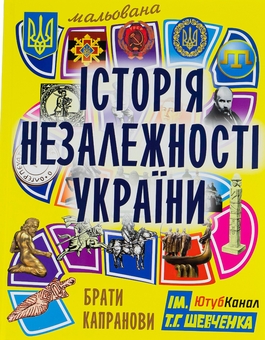 Паперова книга «Наші звичаї і традиції. Мальована історія Незалежності України (комплект із 2-х книг)», авторів Марія Морозенко, Брати Капранови - фото №3 - мініатюра