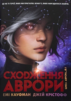 Бумажная книга «Аврора. Книга 1. Сходження Аврори», авторов Эми Кауфман, Джей Кристофф - фото №1 - миниатюра