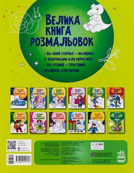 Бумажная книга «Велика книга розмальовок. Розфарбовуємо разом» - фото №2 - миниатюра