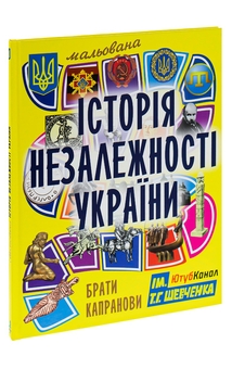 Бумажная книга «Мальована історія Незалежності України», автор Братья Капрановы - фото №4 - миниатюра