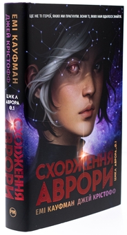 Бумажная книга «Аврора. Книга 1. Сходження Аврори», авторов Эми Кауфман, Джей Кристофф - фото №3 - миниатюра