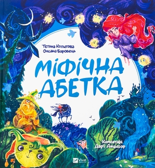 Бумажная книга «Міфічна абетка », авторов Татьяна Копытова, Оксана Боровец, Дарья Анцибор - фото №1 - миниатюра