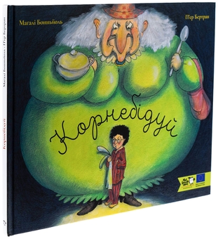 Паперова книга «Корнебідуй», автор П'єр Бертран - фото №3 - мініатюра
