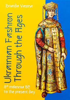Бумажная книга «Ukrainian fashion through the Ages», автор Зинаида Васина - фото №1 - миниатюра