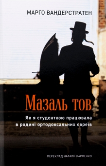 Бумажная книга «МазальТОВ. Як я студенткою працювала в родині ортодоксальних євреїв», автор Марго Вандерстратен - фото №1 - миниатюра