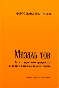 Бумажная книга «МазальТОВ. Як я студенткою працювала в родині ортодоксальних євреїв», автор Марго Вандерстратен - фото №2 - миниатюра