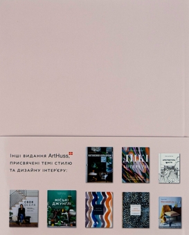 Бумажная книга «Мистецтво затишку. Практичний посібник зі стилю та дизайну інтер’єру», автор Фрида Рамстедт - фото №2 - миниатюра