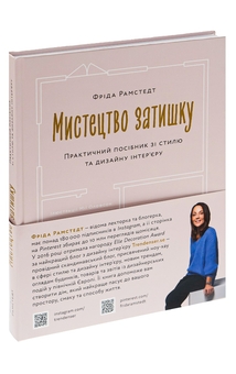 Бумажная книга «Мистецтво затишку. Практичний посібник зі стилю та дизайну інтер’єру», автор Фрида Рамстедт - фото №3 - миниатюра