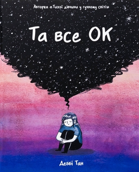Бумажная книга «Та все ОК», автор Дебби Тан - фото №1 - миниатюра