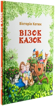 Бумажная книга «Візок казок», автор Виктория Котюк - фото №3 - миниатюра