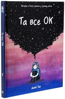 Бумажная книга «Та все ОК», автор Дебби Тан - фото №3 - миниатюра