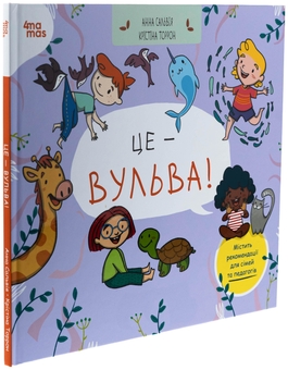 Бумажная книга «Це — вульва!», авторов Анна Сальвия Рибера, Кристина Торрон Вияльта - фото №3 - миниатюра